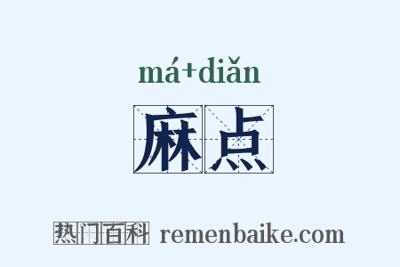 麻点是什么意思的图片